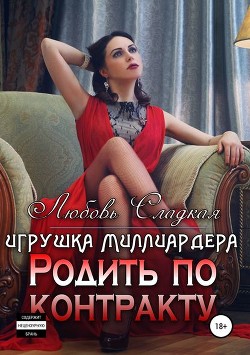 Родить по контракту: игрушка миллиардера (СИ) - Сладкая Любовь