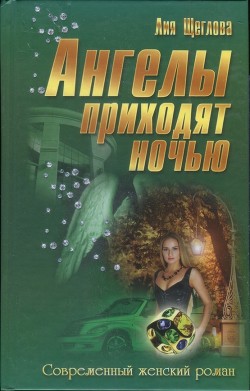Читать книгу Ангелы приходят ночью (СИ), автор Щеглова Лия Ангелы приходят ночью (СИ) - Щеглова Лия