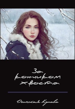 За кончикоим хвоста (СИ) - Огинская Купава