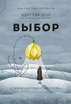 Выбор - Швалль-Вейганд Эсме