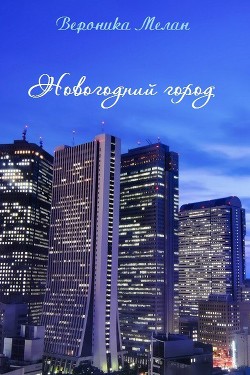 Новогодний Город 2015 (СИ) - Мелан Вероника