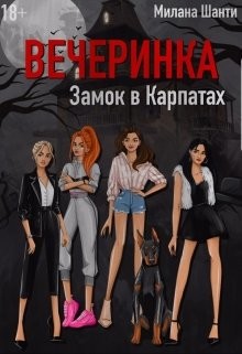 Читать книгу Вечеринка. Замок в Карпатах (СИ), автор Шанти Милана Вечеринка. Замок в Карпатах (СИ) - Шанти Милана
