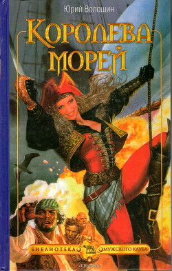 Королева морей - Волошин Юрий