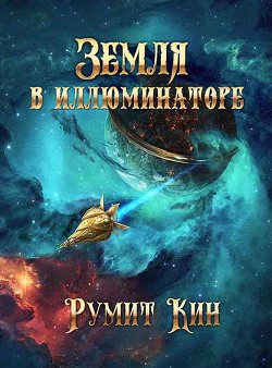 Земля в иллюминаторе (СИ) - Кин Румит