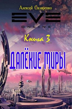 Читать книгу Далекие миры 3 (СИ)