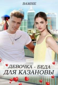 Девочка-беда для Казановы (СИ) - Благосклонная Ядвига "Bambie"