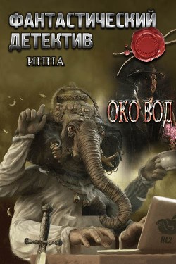 Зеркало вод (СИ) - "Инна"