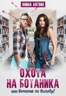 Читать книгу Охота на Ботаника! (СИ)