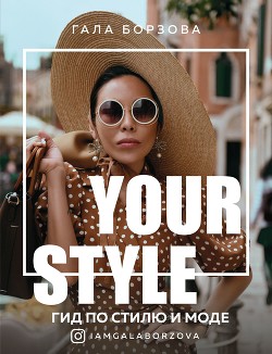 Your style. Гид по стилю и моде - Борзова Гала
