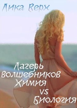 Лагерь волшебников. Химия vs Биология (СИ) - Верх Лика