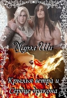 Крылья ветра и Сердце дракона (СИ) - Ши Марел