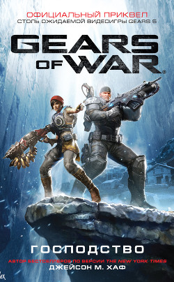 Gears of War: Господство - Хаф Джейсон