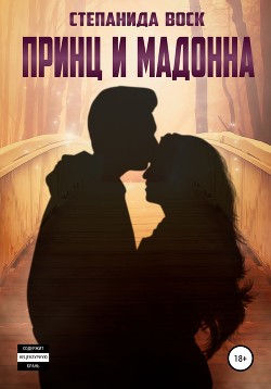 Принц и Мадонна (СИ) - Воск Степанида