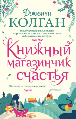 Читать книгу Книжный магазинчик счастья