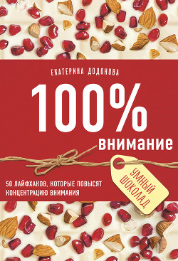 100% внимание. 50 лайфхаков, которые повысят концентрацию внимания - Додонова Екатерина