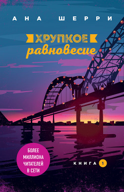 Хрупкое равновесие. Книга 1 - Шерри Ана