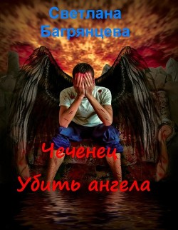 Чеченец. Убить ангела (СИ) - Багрянцева Светлана