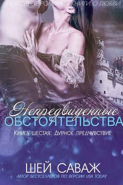 Дурное предчувствие (ЛП) - Саваж Шей