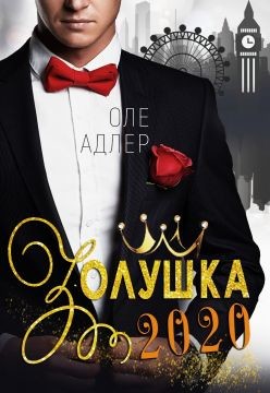 Золушка 2020 (СИ) - Адлер Оле