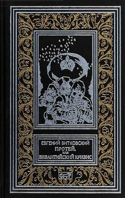Протей, или Византийский кризис (Роман) - Витковский Евгений Владимирович