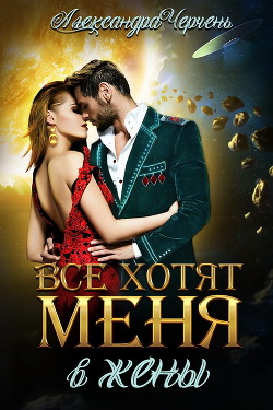 Все хотят меня. В жены (СИ) - Черчень Александра