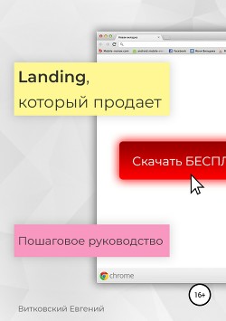 Landing, который продает. Пошаговое руководство - Витковский Евгений
