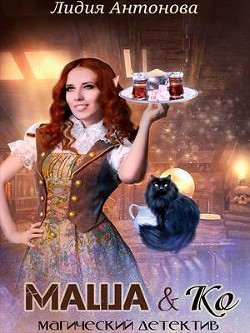 Маша и Ко (СИ) - Антонова Лидия
