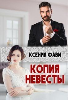 Копия невесты (СИ) - Фави Ксения