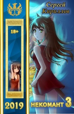Некомант 3 (СИ) - Кириллов Сергей