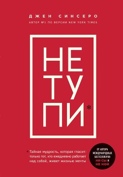 Читать книгу НЕ ТУПИ. Только тот, кто ежедневно работает над собой, живет жизнью мечты