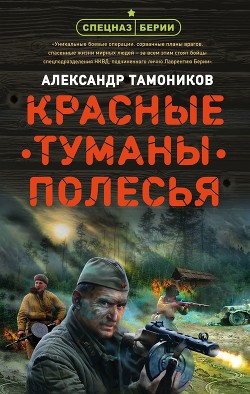 Красные туманы Полесья - Тамоников Александр