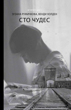 Читать книгу Сто чудес, автор Холден Венди Сто чудес - Холден Венди