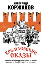 Кремлевские сказы - Коржаков Александр