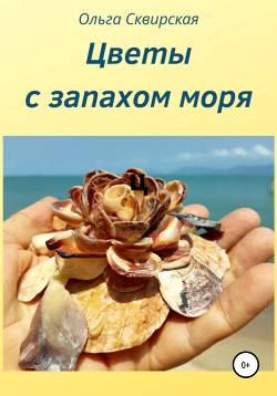 Цветы с запахом моря - Сквирская Ольга