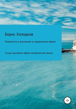 Реальность в экономике в современное время - Холодков Борис