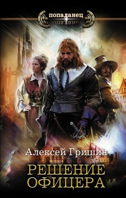 Решение офицера (СИ) - Гришин Алексей