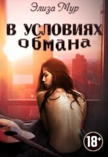 Читать книгу В условиях обмана (СИ), автор Мур Элиза В условиях обмана (СИ) - Мур Элиза