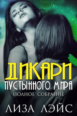 Дикари пустынного мира (ЛП) - Лэйс Лиза