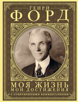 Читать книгу Моя жизнь, мои достижения. С современными комментариями