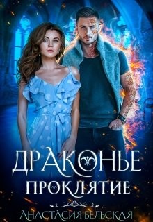 Драконье проклятие (СИ) - Бельская Анастасия