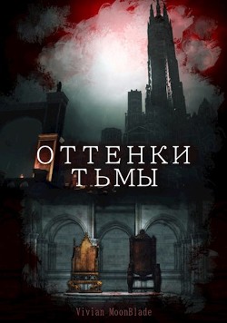 Оттенки Тьмы (СИ) - "Mb Vivian"