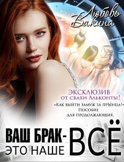 Ваш брак — это наше все. Трилогия (СИ) - Вакина Любовь
