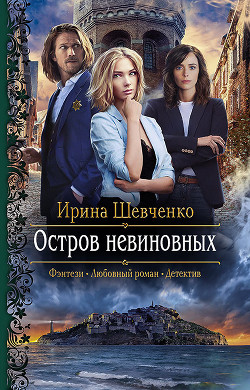 Остров невиновных - Шевченко Ирина
