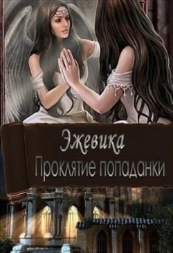 Проклятие попаданки. Часть 1 (СИ) - Макарова Дина
