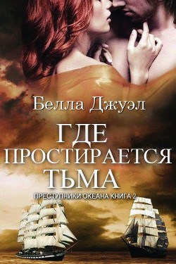 Где простирается тьма (ЛП) - Джуэл Белла