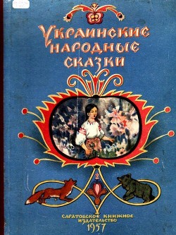 Украинские народные сказки - сказки Народные