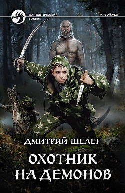 Охотник на демонов - Шелег Игорь (Дмитрий) Витальевич