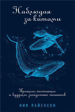 Читать книгу Наблюдая за китами, автор Пайенсон Ник Наблюдая за китами - Пайенсон Ник