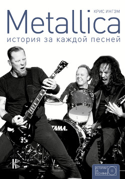 Читать книгу Metallica. История за каждой песней, автор Ингэм+ Крис Metallica. История за каждой песней - Ингэм+ Крис