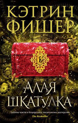 Алая шкатулка - Фишер Кэтрин